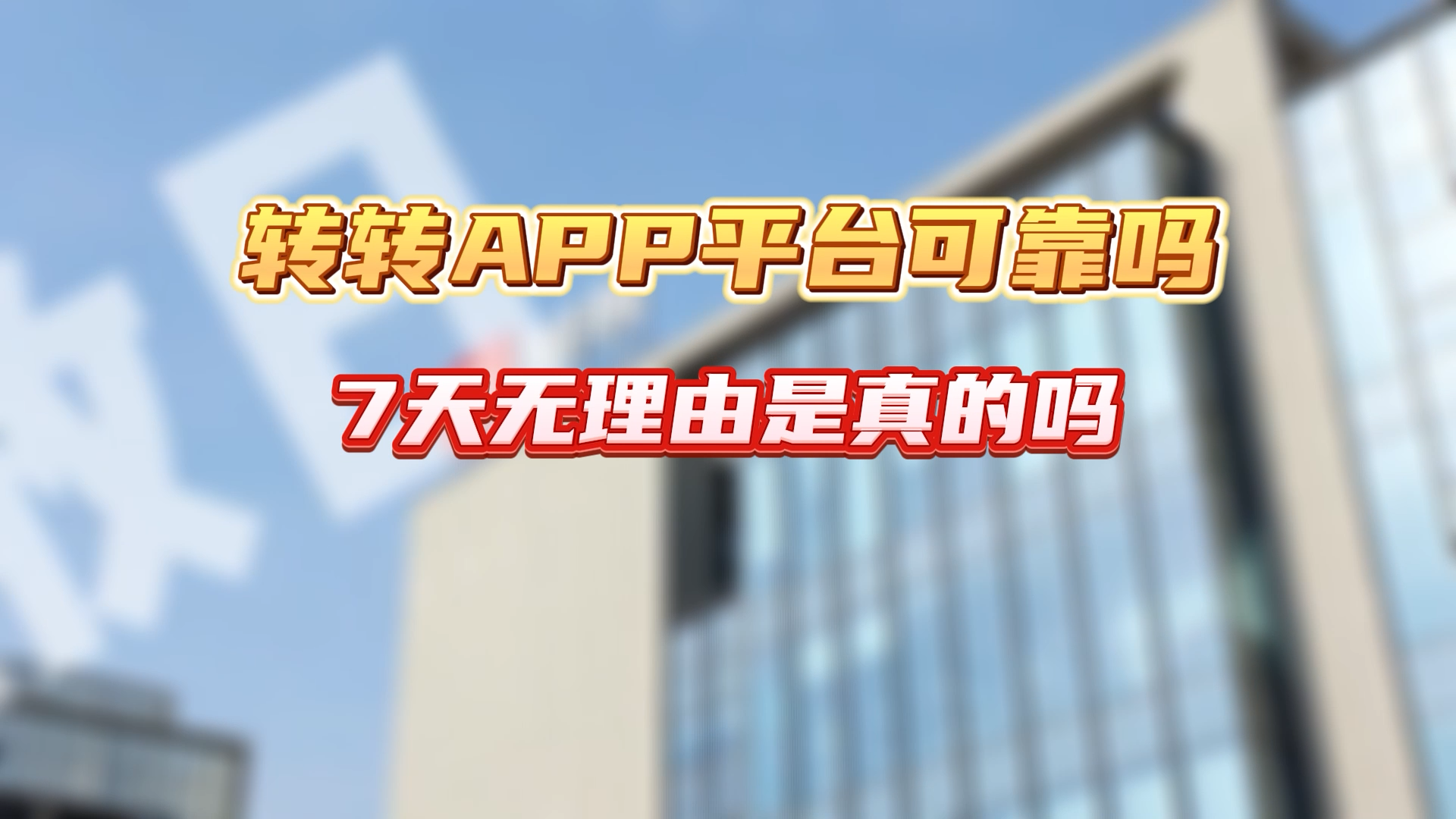 转转app苹果版转转app官网在线